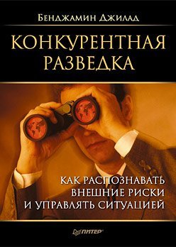 Конкурентная разведка. Как распознавать внешние риски и управлять ситуацией