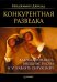 Конкурентная разведка. Как распознавать внешние риски и управлять ситуацией