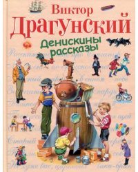 Денискины рассказы 