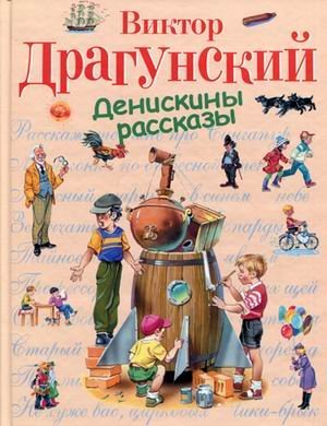 Денискины рассказы 