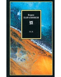 МЖ. Мужчины и женщины