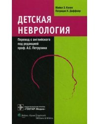 Детская неврология / Майкл Э. Кохен