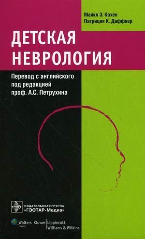 Детская неврология / Майкл Э. Кохен
