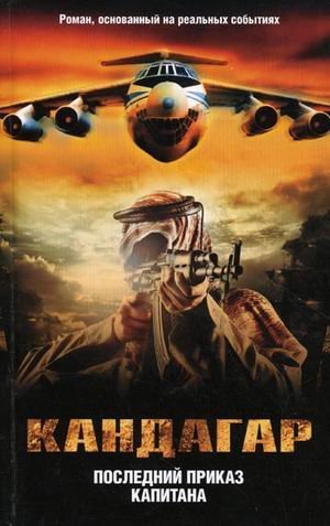 Кандагар. Последний приказ капитана / Кавун А.О.