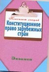 Конституционное право зарубежных стран / Петренко А.В.