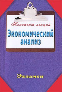 КонспектЛекций. Экономический анализ /