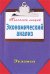 Экономический анализ / 