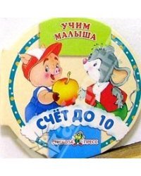 Счет до 10