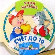 Обложка книги «Счет до 10», ISBN 9785479011818