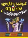 Увлекательные опыты с электричеством