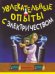 Увлекательные опыты с электричеством