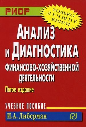 Карманное учебное пособие Анализ и диагностика финансово-хозяйственной деятельности. Учебное пособие