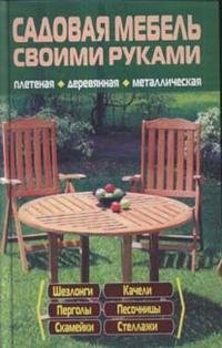 Строим и ремонтируем сами из того что под руками Садовая мебель своими руками