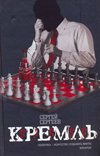 Кремль / Сергеев И.С.