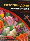 , Готовим дома по-японски /