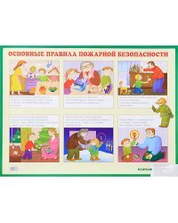 Основные правила пожарной безопасности. Наглядное пособие для начальной школы