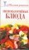 Низкокалорийные блюда / Теленкова Н.А.