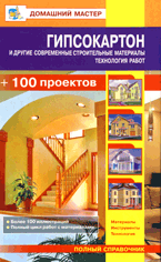 Домашний мастер Гипсокартон и другие современные строительные материалы. Технология работ