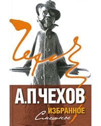 Избранное. В 2 томах. Том 1. Смешное 