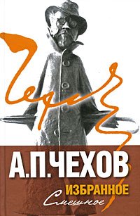 Избранное. В 2 томах. Том 1. Смешное 