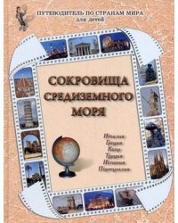 Сокровища Средиземного моря. Италия, Греция, Кипр, Турция, Испания, Португалия 