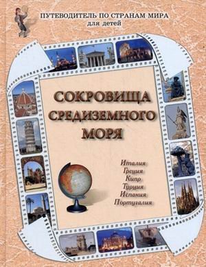 Обложка книги «Сокровища Средиземного моря. Италия, Греция, Кипр, Турция, Испания, Португалия»
