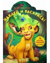 Король лев. Наклей и раскрась