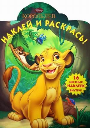 Король лев. Наклей и раскрась