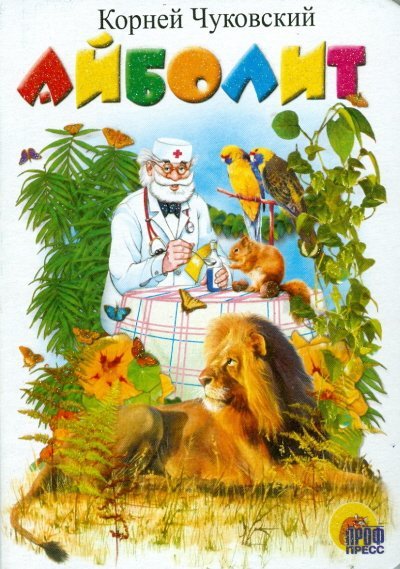 Книжки на картоне цельнокрытые (мини) Айболит