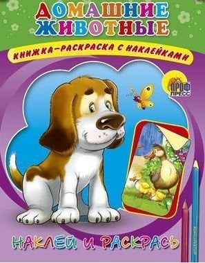 Домашние животные. Раскраска с наклейками