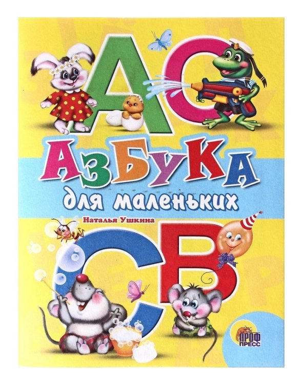Книжки на картоне "Малышки" Азбука для маленьких