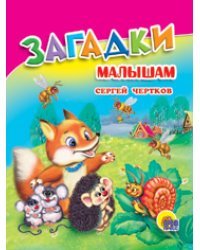 Загадки малышам