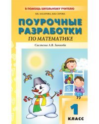 Поурочные разработки по математике. 1 класс. Система Л.В. Занкова