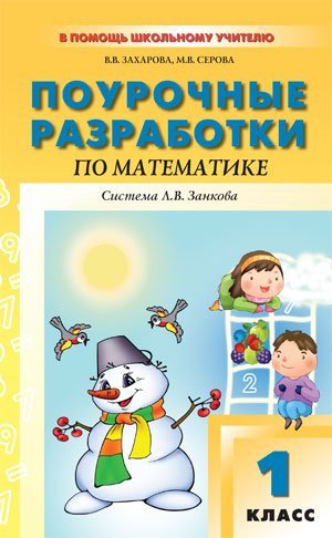 Поурочные разработки по математике. 1 класс. Система Л.В. Занкова