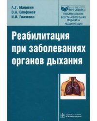 Реабилитация при заболеваниях органов дыхания