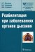 Реабилитация при заболеваниях органов дыхания