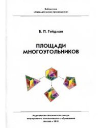 Площади многоугольников