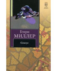 Сексус / Миллер Г.