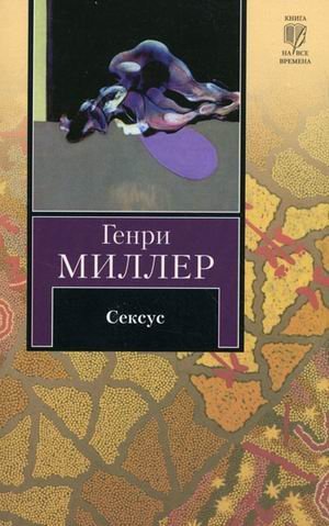 Сексус / Миллер Г.