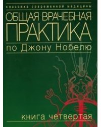 Общая врачебная практика по Джону Нобелю. Книга 4