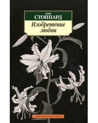 Изобретение любви / Стоппард Т.