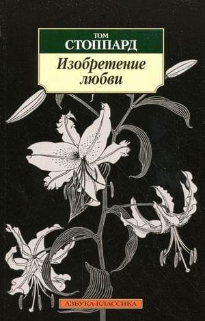 Изобретение любви / Стоппард Т.