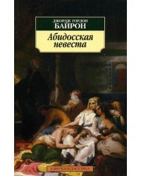 Абидосская невеста