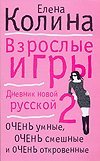 Колина Взрослые игры / Колина Е.