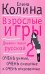 Взрослые игры / Колина Е.