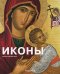 Обложка книги «Иконы», ISBN 9785404000283