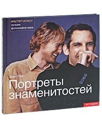 Портреты знаменитостей. Мастер-класс лучших фотографов мира
