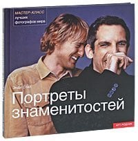 Портреты знаменитостей. Мастер-класс лучших фотографов мира