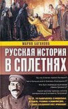 История(У) Русская история в сплетнях /