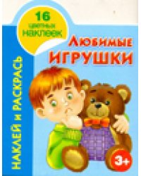 Наклей и раскрась. Любимые игрушки. 5+